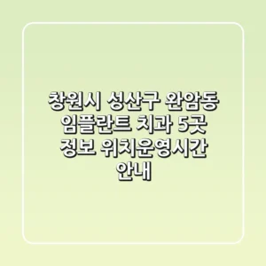 창원시 성산구 완암동 임플란트 치과 5곳 정보 - 위치/운영시간 안내