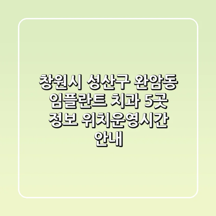 창원시 성산구 완암동 임플란트 치과 5곳 정보 - 위치/운영시간 안내