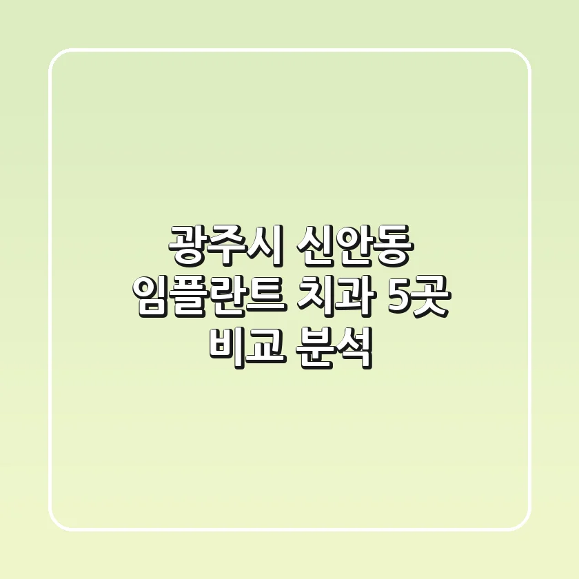 광주시 신안동 임플란트 치과 5곳 비교 분석