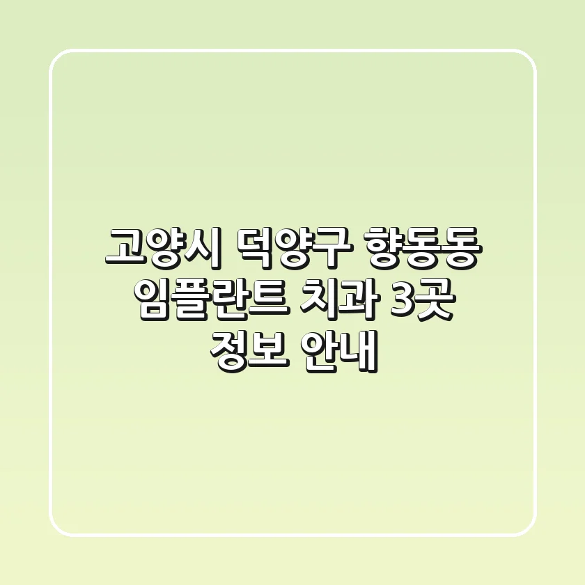 고양시 덕양구 향동동 임플란트 치과 3곳 정보 안내