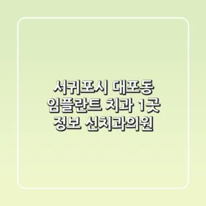서귀포시 대포동 임플란트 치과 1곳 정보 - 선치과의원