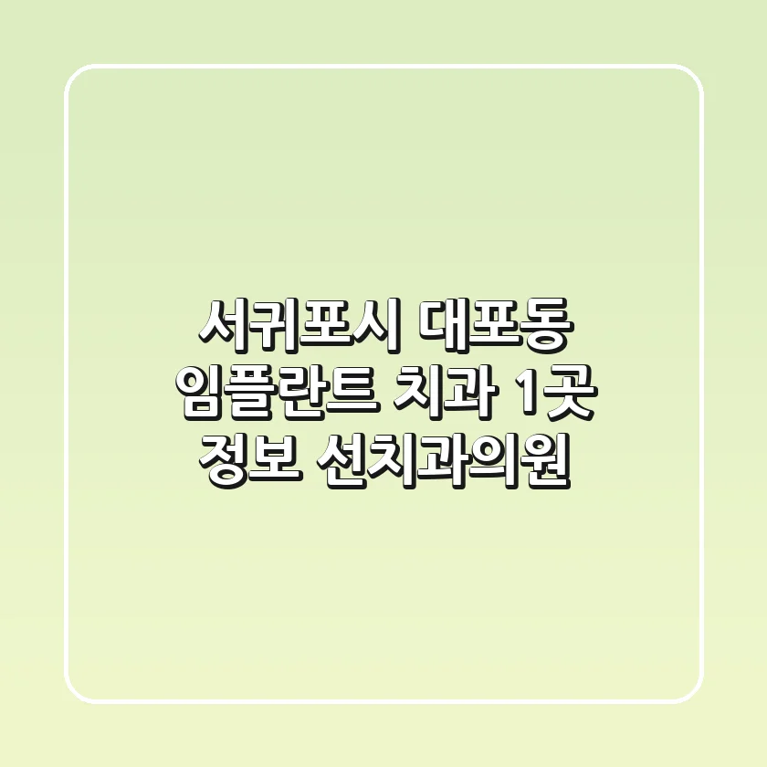 서귀포시 대포동 임플란트 치과 1곳 정보 - 선치과의원