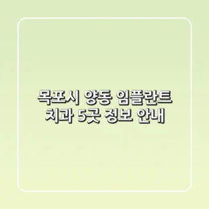 목포시 양동 임플란트 치과 5곳 정보 안내