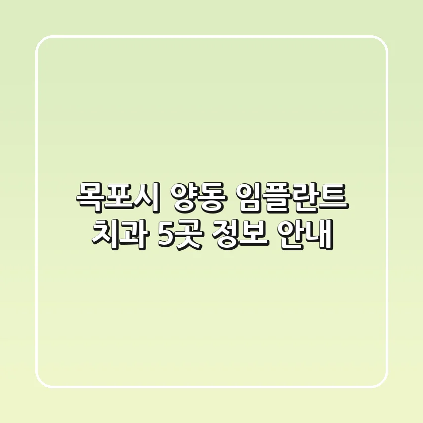 목포시 양동 임플란트 치과 5곳 정보 안내
