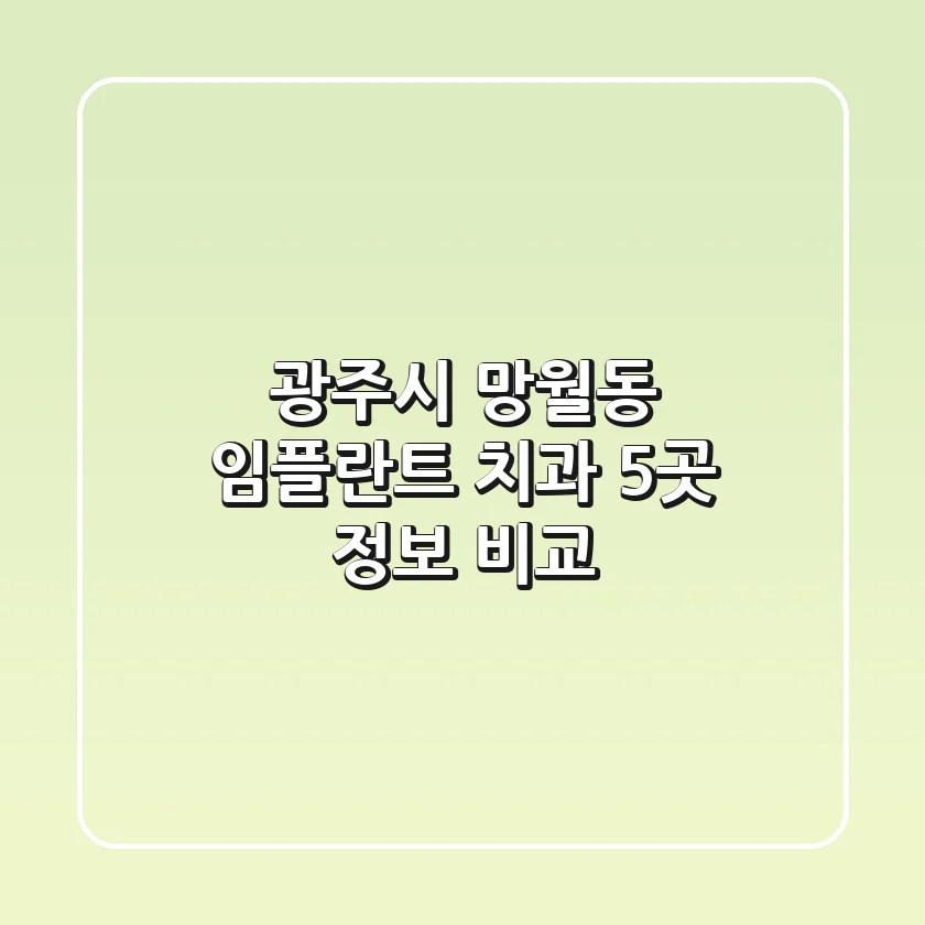광주시 망월동 임플란트 치과 5곳 정보 비교