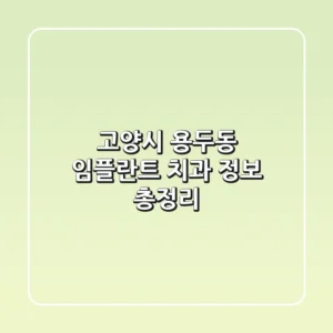 고양시 용두동 임플란트 치과 정보 총정리