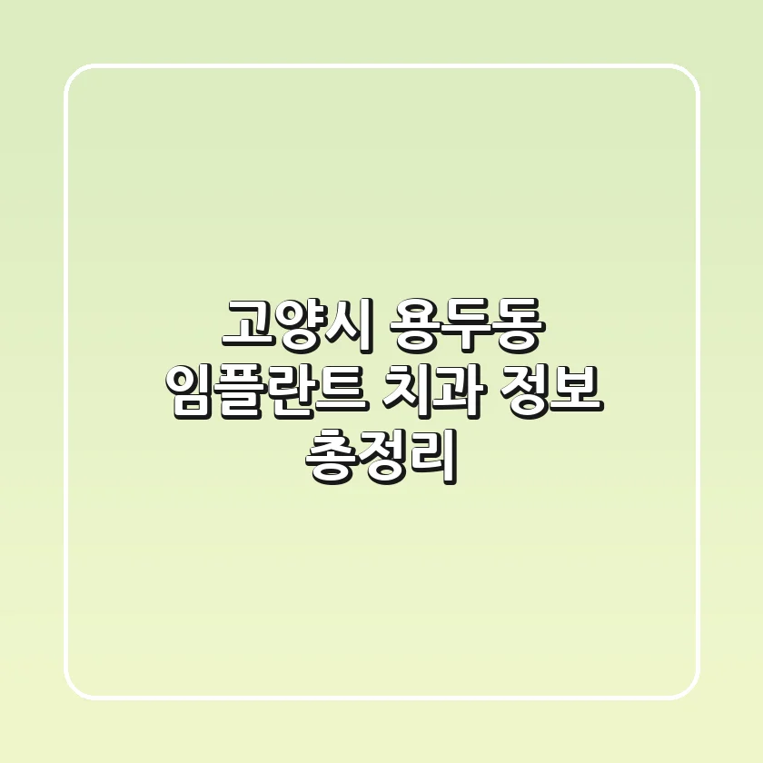 고양시 용두동 임플란트 치과 정보 총정리