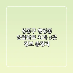 성동구 행당동 임플란트 치과 3곳 정보 총정리