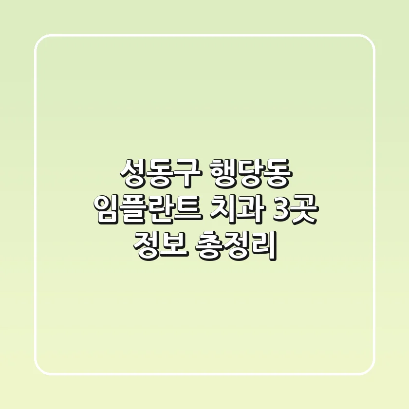 성동구 행당동 임플란트 치과 3곳 정보 총정리