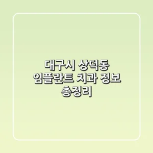 대구시 상덕동 임플란트 치과 정보 총정리