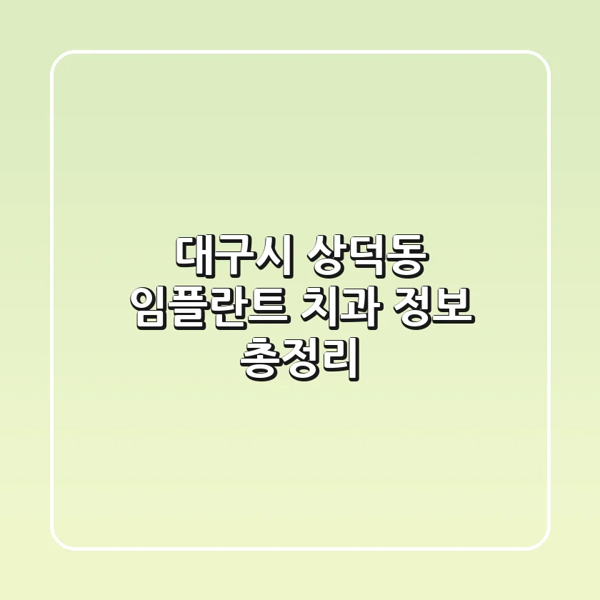 대구시 상덕동 임플란트 치과 정보 총정리