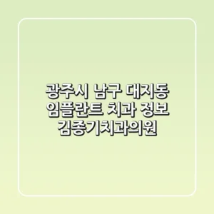 광주시 남구 대지동 임플란트 치과 정보: 김종기치과의원