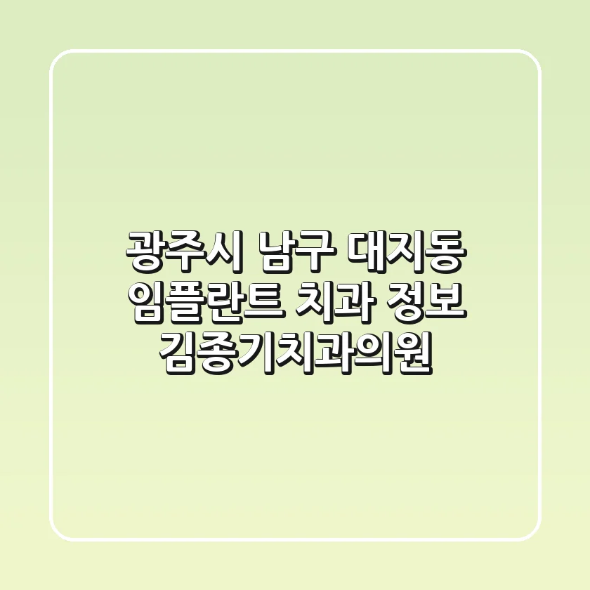 광주시 남구 대지동 임플란트 치과 정보: 김종기치과의원