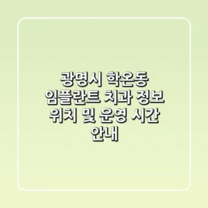 광명시 학온동 임플란트 치과 정보: 위치 및 운영 시간 안내