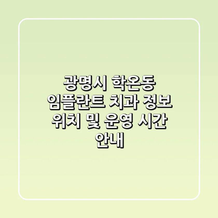 광명시 학온동 임플란트 치과 정보: 위치 및 운영 시간 안내