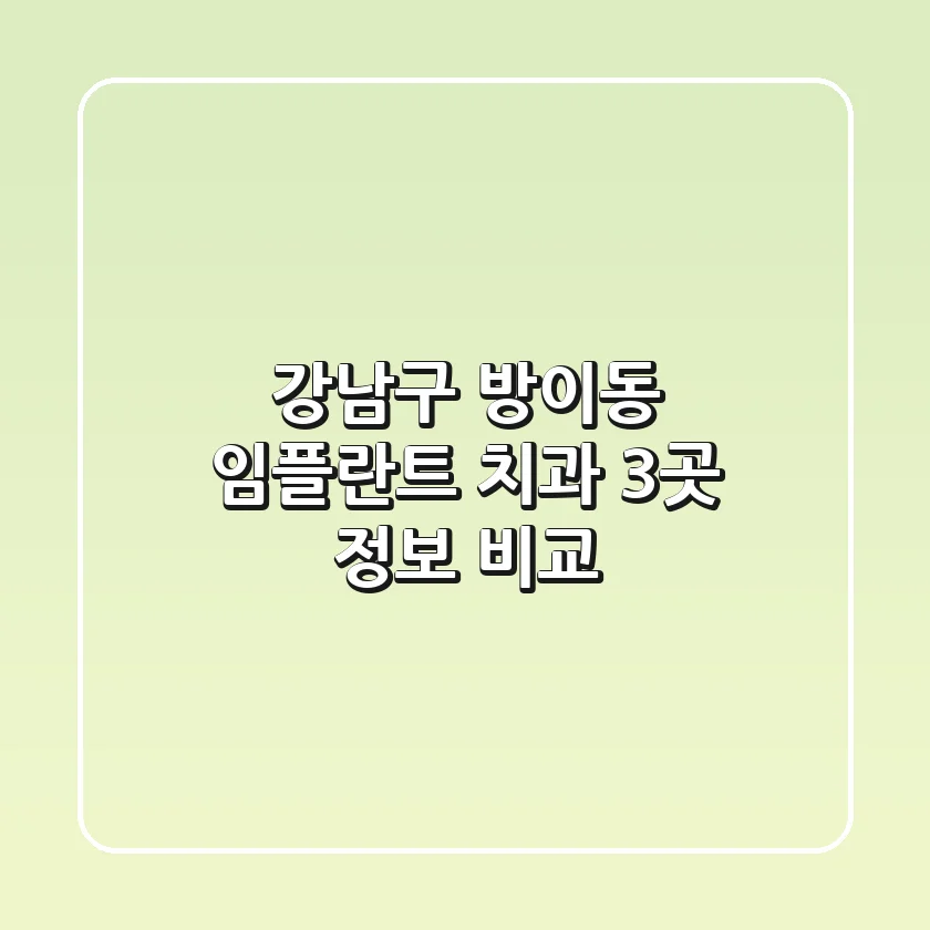 강남구 방이동 임플란트 치과 3곳 정보 비교