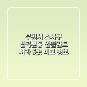 부천시 소사구 심곡본동 임플란트 치과 5곳 비교 정보