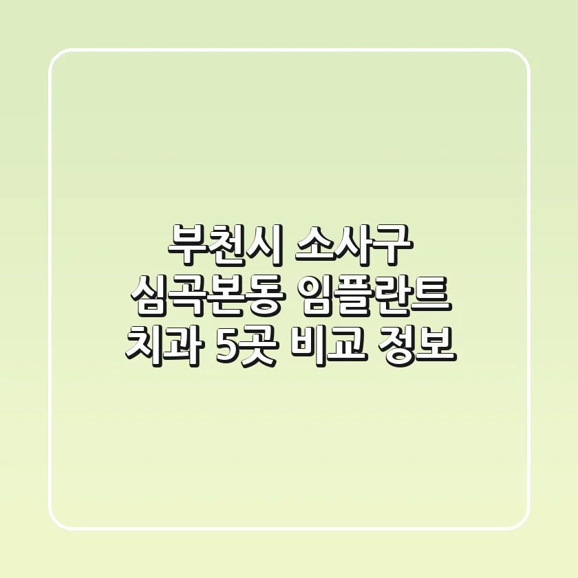 부천시 소사구 심곡본동 임플란트 치과 5곳 비교 정보