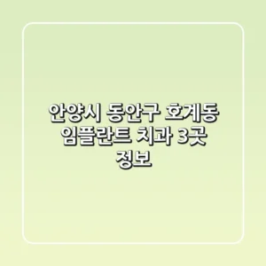 안양시 동안구 호계동 임플란트 치과 3곳 정보