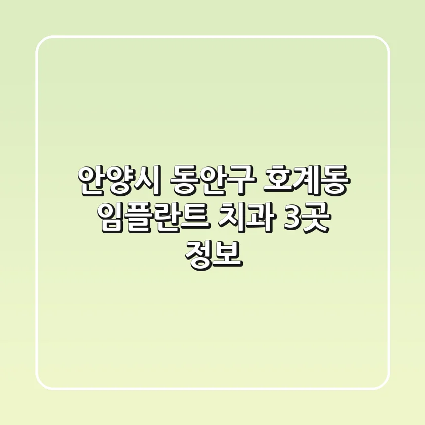 안양시 동안구 호계동 임플란트 치과 3곳 정보