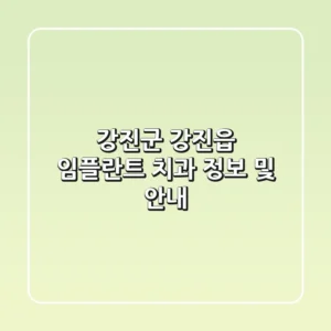 강진군 강진읍 임플란트 치과 정보 및 안내