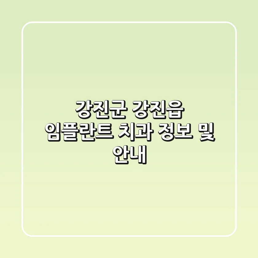 강진군 강진읍 임플란트 치과 정보 및 안내