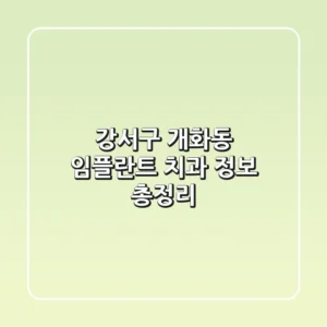 강서구 개화동 임플란트 치과 정보 총정리