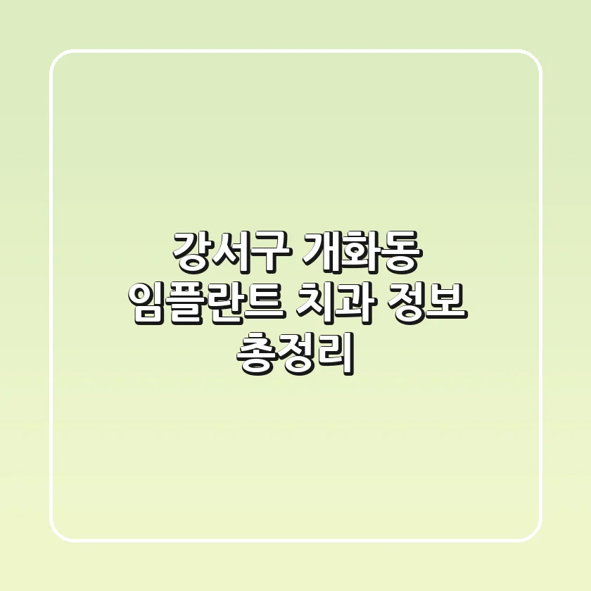 강서구 개화동 임플란트 치과 정보 총정리