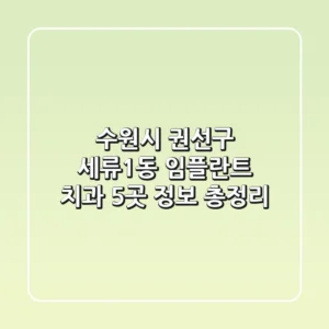 수원시 권선구 세류1동 임플란트 치과 5곳 정보 총정리