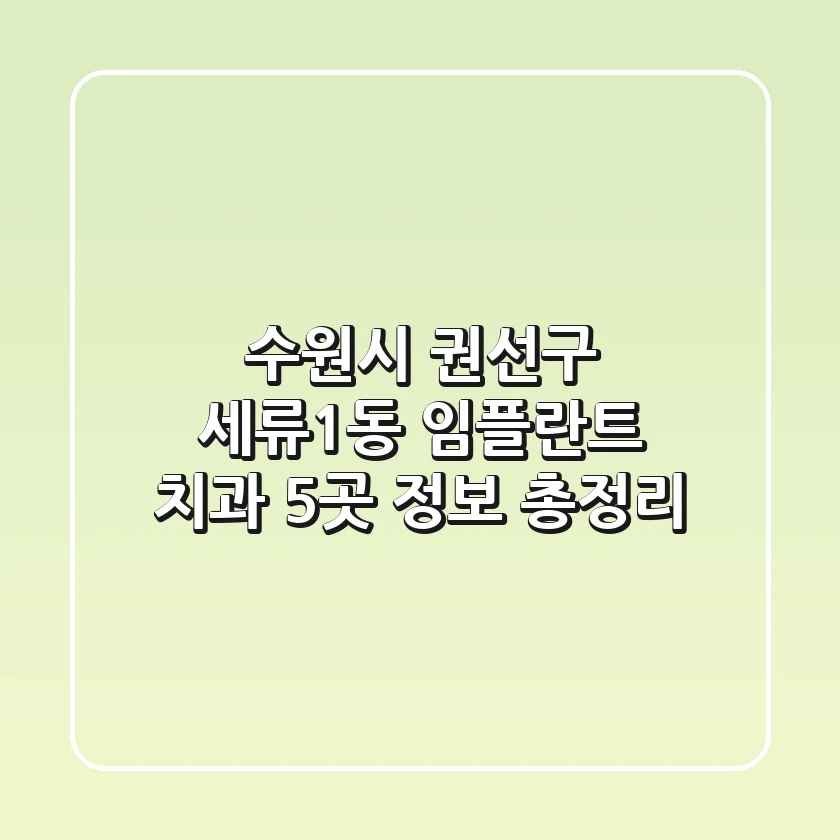 수원시 권선구 세류1동 임플란트 치과 5곳 정보 총정리