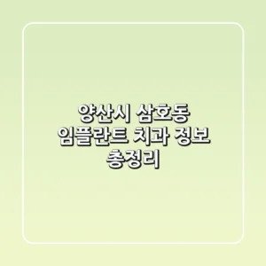 양산시 삼호동 임플란트 치과 정보 총정리