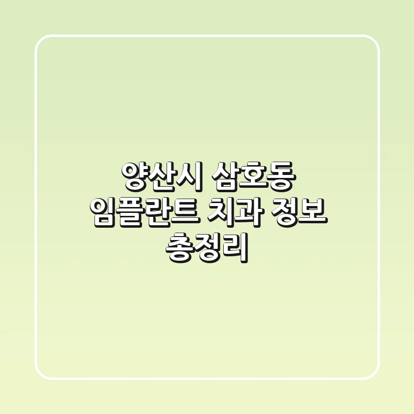 양산시 삼호동 임플란트 치과 정보 총정리