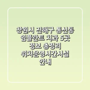 창원시 진해구 통신동 임플란트 치과 5곳 정보 총정리 - 위치/운영시간/시설 안내