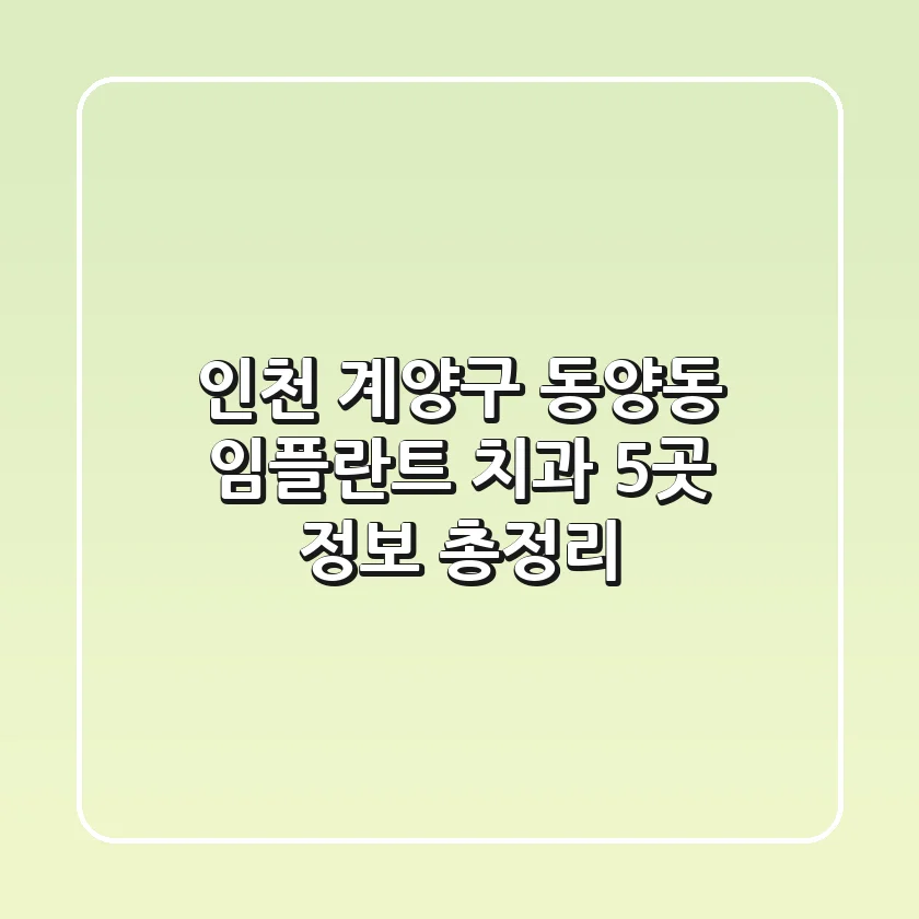 인천 계양구 동양동 임플란트 치과 5곳 정보 총정리