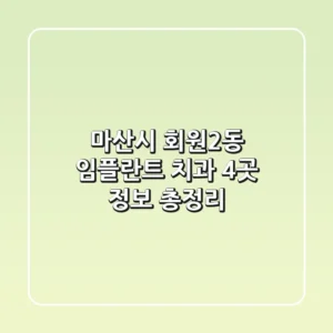 마산시 회원2동 임플란트 치과 4곳 정보 총정리