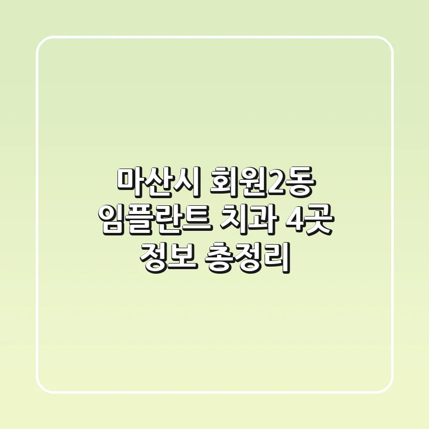 마산시 회원2동 임플란트 치과 4곳 정보 총정리