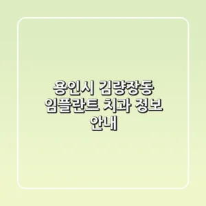 용인시 김량장동 임플란트 치과 정보 안내