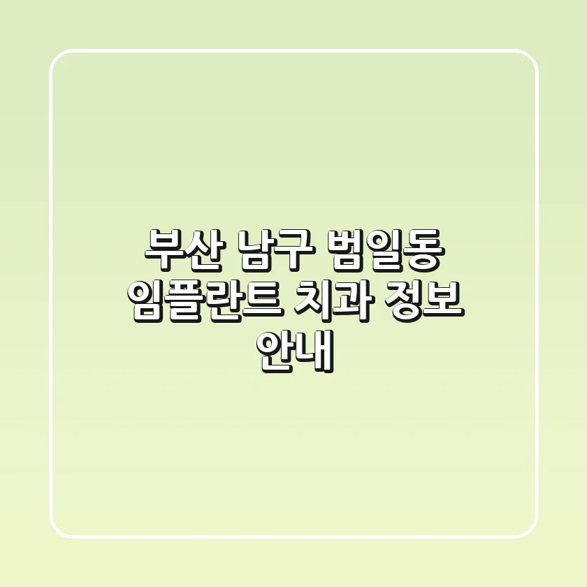 부산 남구 범일동 임플란트 치과 정보 안내