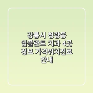 강릉시 청량동 임플란트 치과 4곳 정보 - 가격/위치/진료 안내