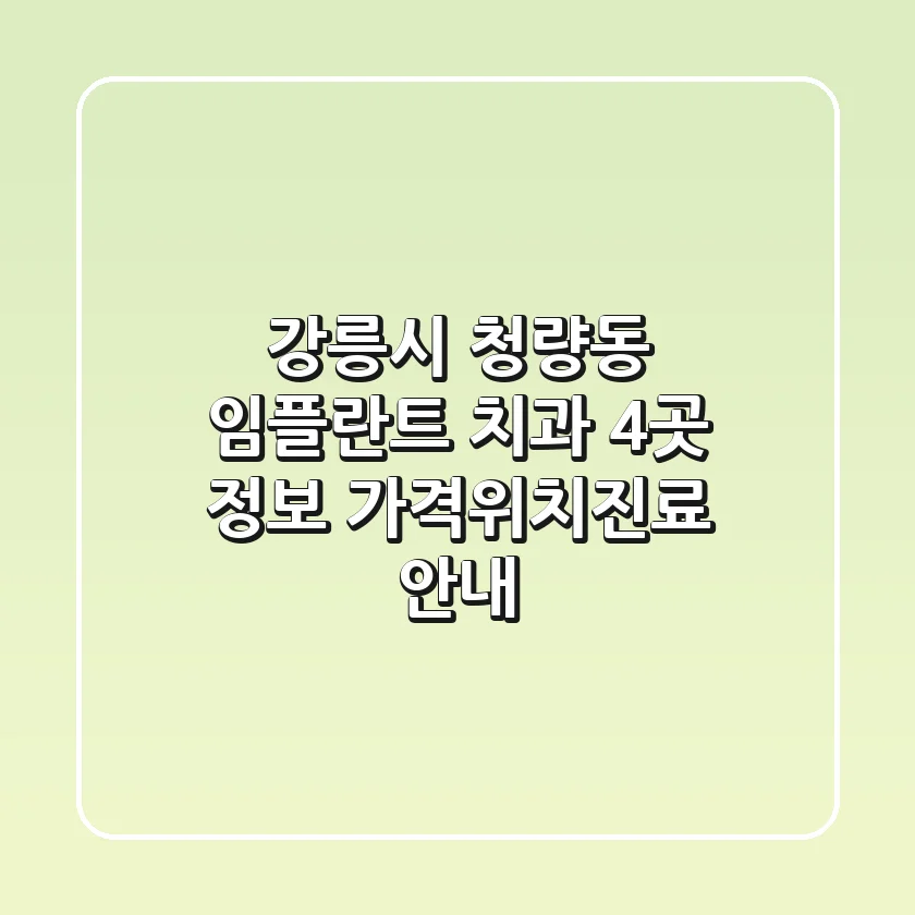 강릉시 청량동 임플란트 치과 4곳 정보 - 가격/위치/진료 안내