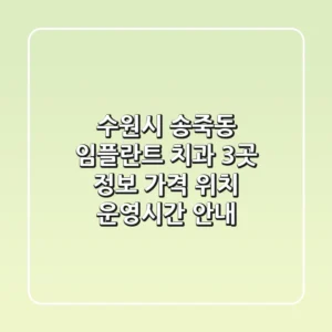 수원시 송죽동 임플란트 치과 3곳 정보 - 가격, 위치, 운영시간 안내