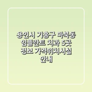용인시 기흥구 마북동 임플란트 치과 5곳 정보 - 가격/위치/시설 안내