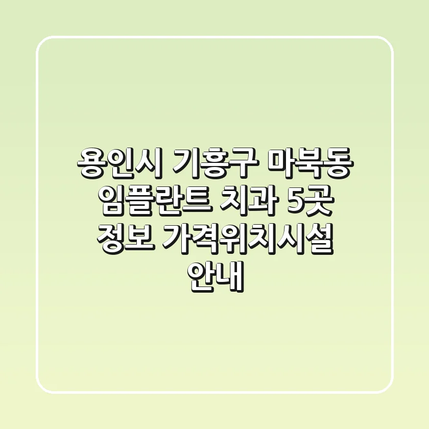 용인시 기흥구 마북동 임플란트 치과 5곳 정보 - 가격/위치/시설 안내