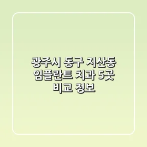 광주시 동구 지산동 임플란트 치과 5곳 비교 정보