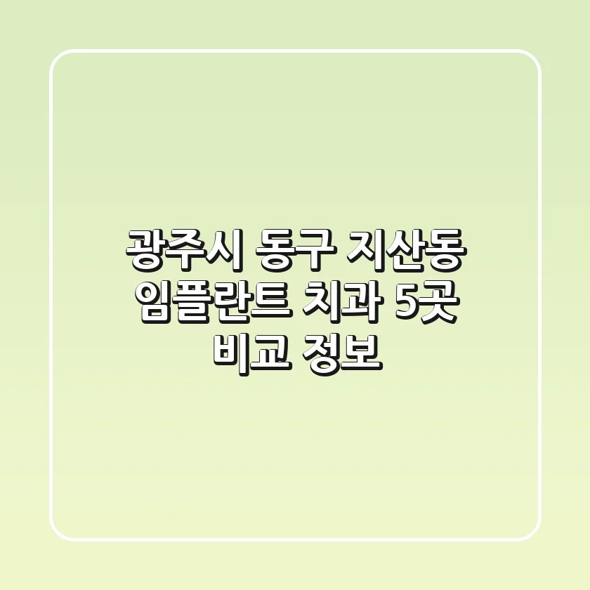 광주시 동구 지산동 임플란트 치과 5곳 비교 정보