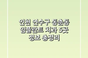 인천 연수구 동춘동 임플란트 치과 5곳 정보 총정리