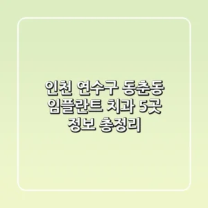 인천 연수구 동춘동 임플란트 치과 5곳 정보 총정리
