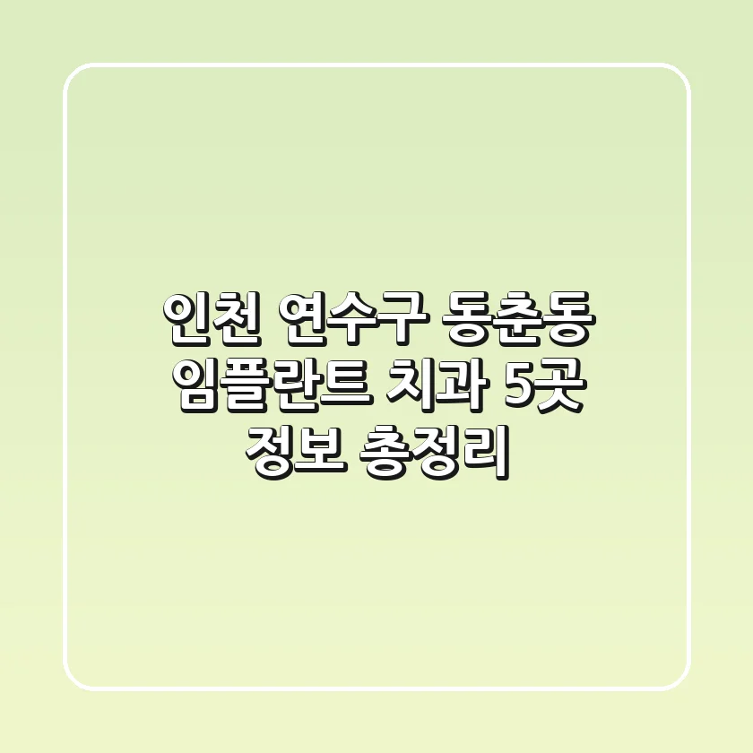 인천 연수구 동춘동 임플란트 치과 5곳 정보 총정리