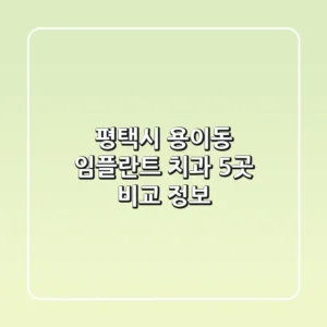 평택시 용이동 임플란트 치과 5곳 비교 정보