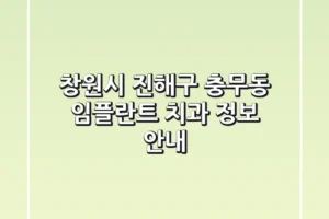 창원시 진해구 충무동 임플란트 치과 정보 안내